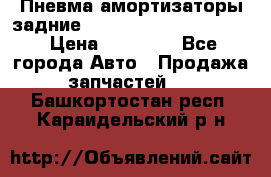 Пневма амортизаторы задние Range Rover sport 2011 › Цена ­ 10 000 - Все города Авто » Продажа запчастей   . Башкортостан респ.,Караидельский р-н